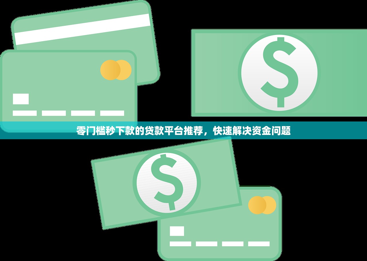 零門檻秒下款的貸款平臺推薦，快速解決資金問題
