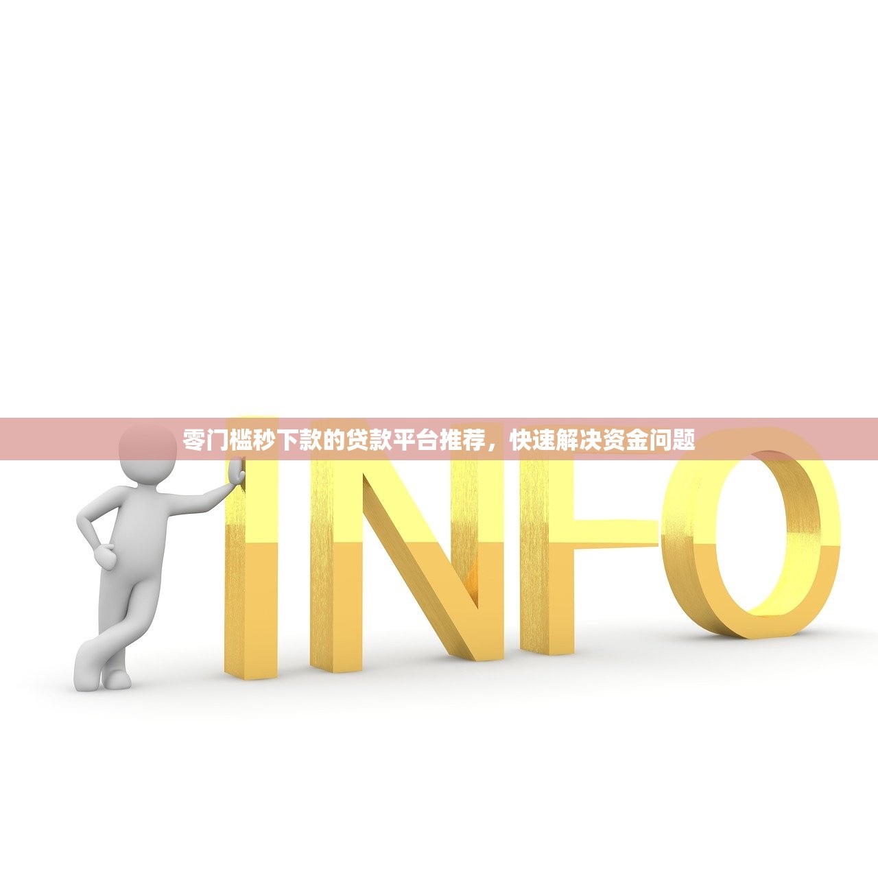 零門檻秒下款的貸款平臺推薦，快速解決資金問題