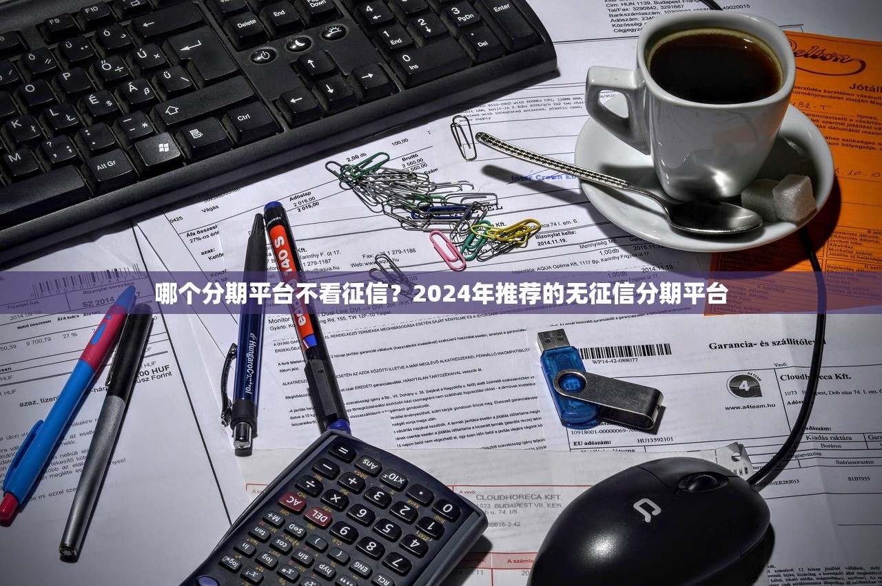 100%可以借錢的平臺真實測評，不用等審批的口袋救星