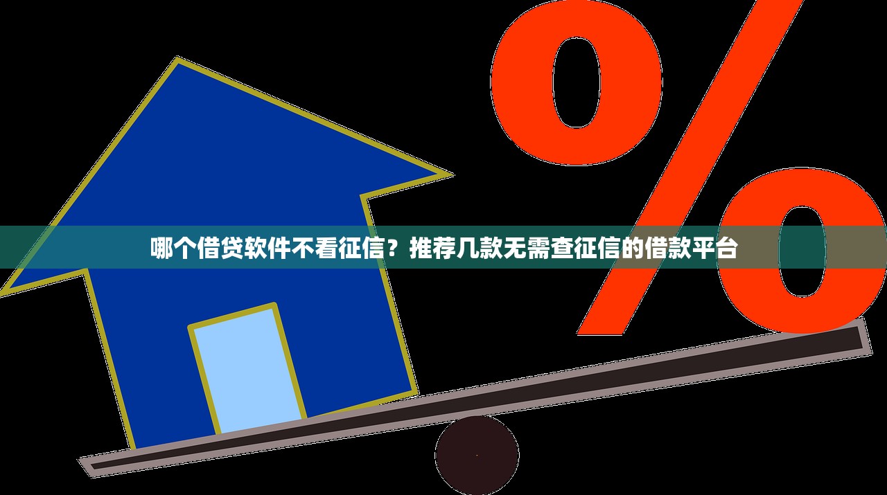 最新無(wú)視黑白秒下款口子實(shí)測(cè)！3個(gè)審核快、到賬穩(wěn)的平臺(tái)推薦