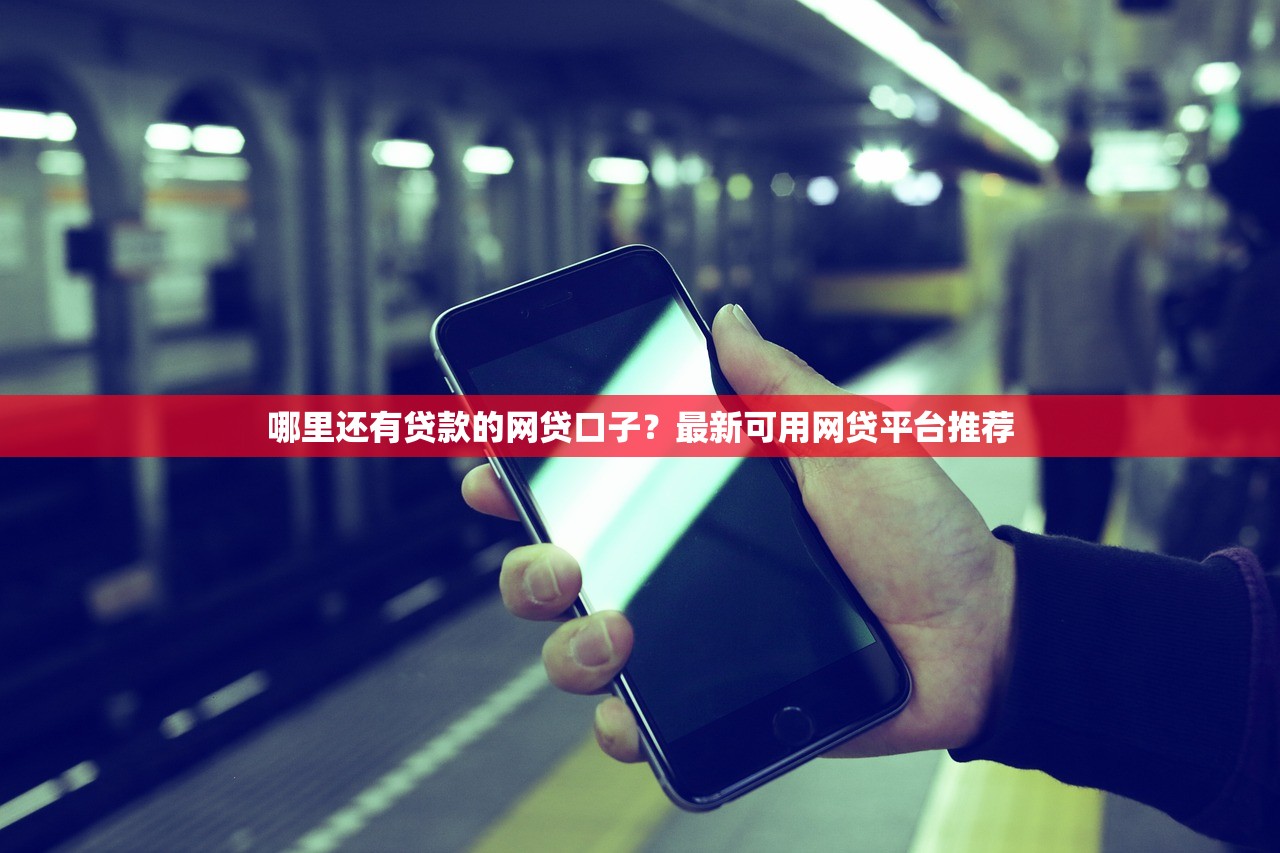 2025不查征信不看負債的網貸有哪些？這幾家平臺審核寬松