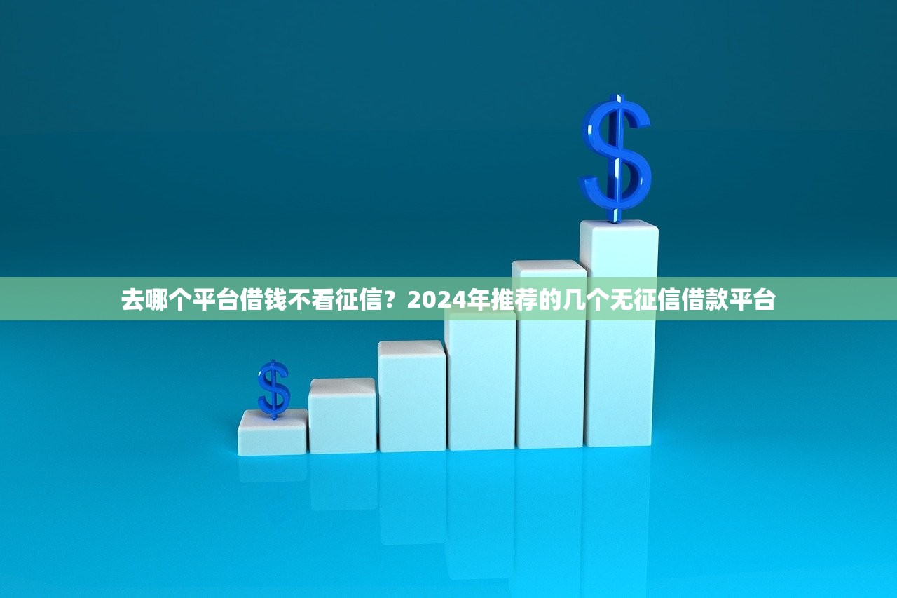 哪個(gè)口子下款快額度高的？這5個(gè)平臺(tái)放款快、額度高，真實(shí)評測分享！