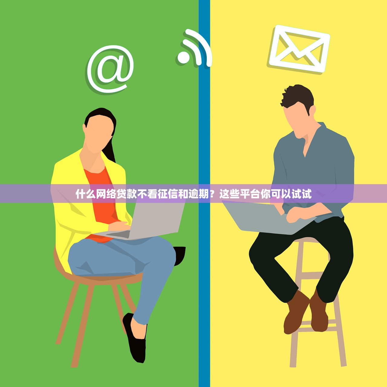 59歲純白戶貸款的口子怎么找？這些細節要注意