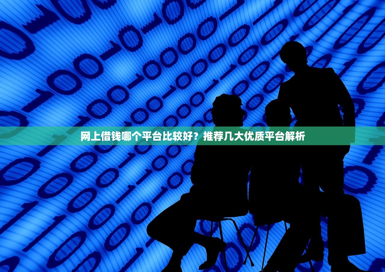 2025新網貸黑口子實測！這些低門檻平臺還能下款嗎？
