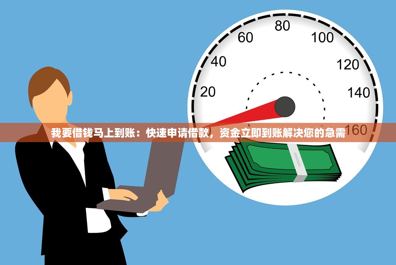 無視黑白秒到賬貸款口子？征信差也能申請的快速下款技巧分享