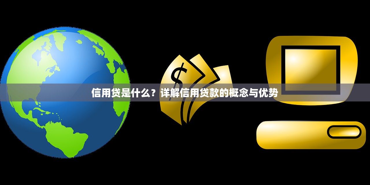 什么網貸第一次額度高？新手實測推薦這5個平臺