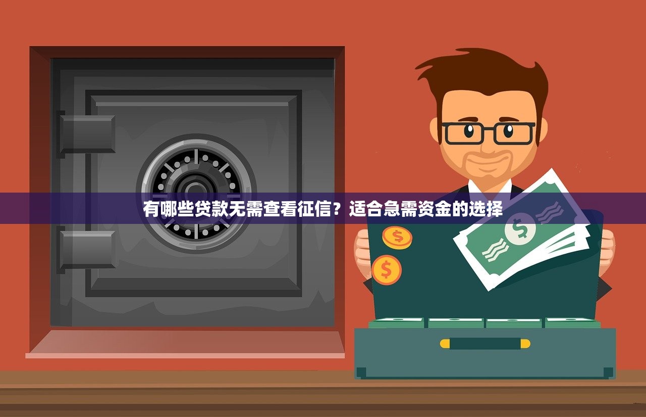 哪些口子不看征信記錄？這5個渠道值得試試