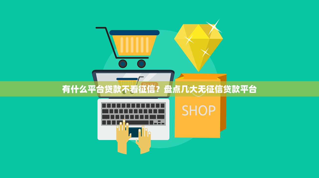 哪里貸款好下款？這幾個渠道門檻低、審批快