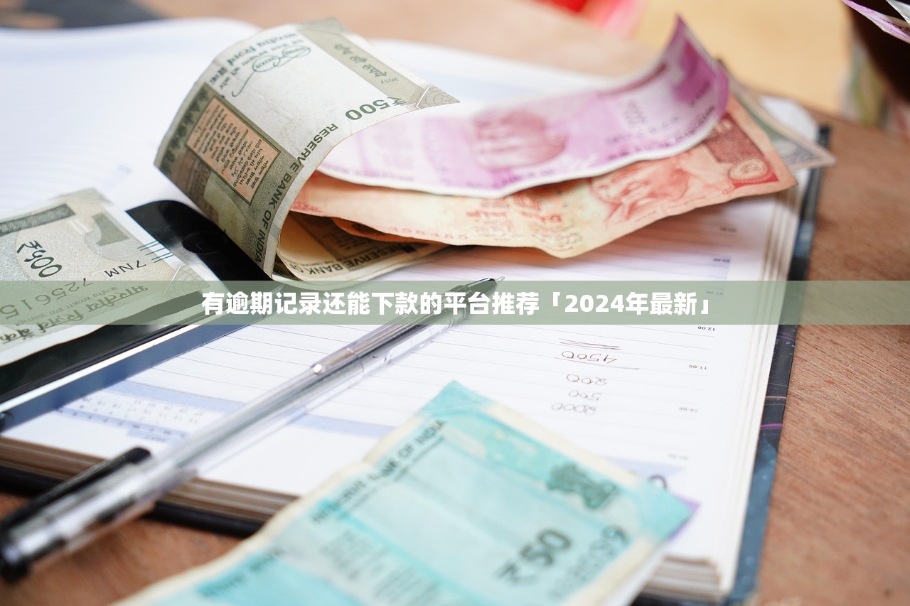 借錢那個(gè)平臺容易通過下款快？5個(gè)審核快資質(zhì)要求低的靠譜渠道