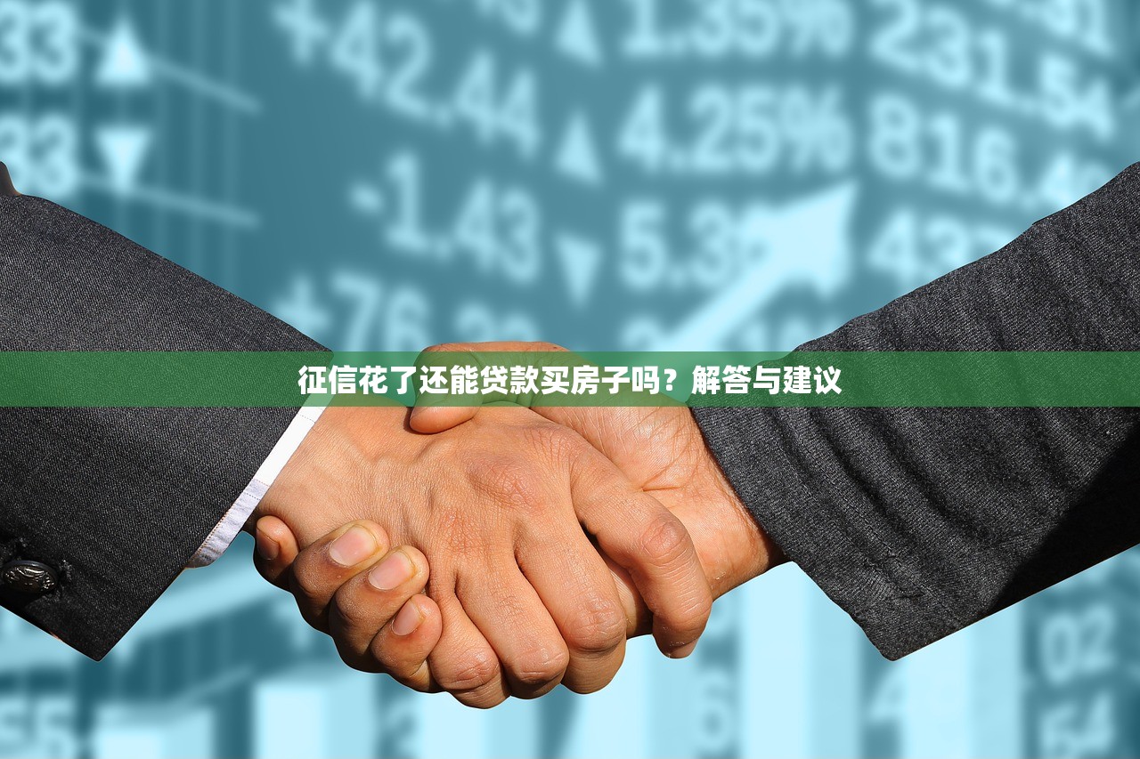 征信黑了怎么辦能消除嗎？3個修復技巧助你重獲貸款資格