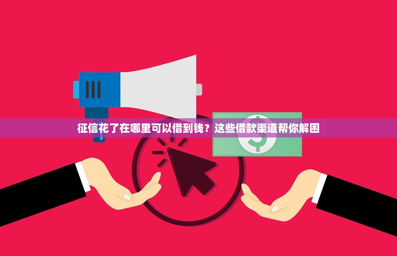 濟(jì)南借錢(qián)放貸怎么選？正規(guī)渠道+低息攻略一篇講透