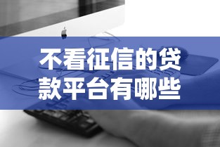 有按揭房征信黑花了怎么辦？三步修復攻略助你輕松貸款