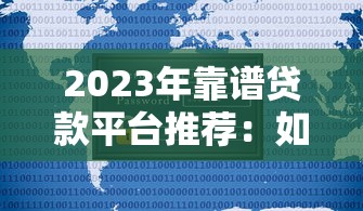 高額極速貸款新選擇｜5分鐘到賬的靠譜渠道實測