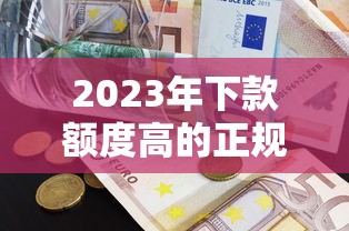 大額消費貸款口子有哪些？盤點5個靠譜選擇