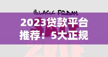 拍拍貸貸款下款速度怎么樣？實測3小時到賬攻略
