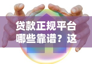 最新網上借款口子實測！這5個靠譜平臺下款快還不套路