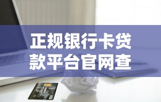 2025年最新支付寶17個(gè)貸款口子？整理5個(gè)正規(guī)網(wǎng)貸平臺(tái)排名不分先后