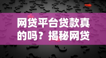 網商貸30萬還不上的后果？親身經歷告訴你如何避免被起訴！