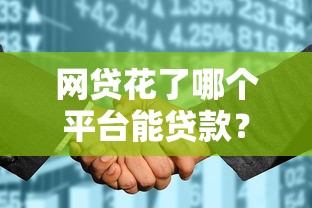 2025年云想用借錢，公布五個(gè)能下款的借款平臺(tái)2025