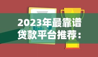 人人四千貸款口子怎么選？這5個靠譜平臺實測對比