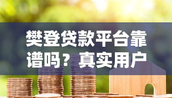 晚上也審核秒過的網(wǎng)貸有哪些？這幾家平臺(tái)放款快、門檻低