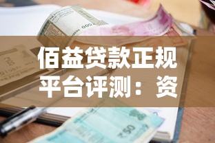 征信太花急需借款口子？試試這幾個靠譜渠道解燃眉之急