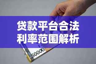 下款放款是不是有特別快的審核通道？真實情況揭秘