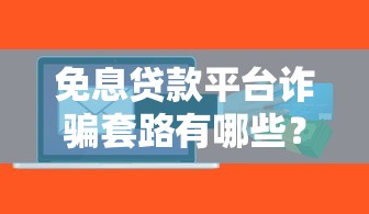 安逸花下款美團(tuán)微粒貸也下款了其他平臺還能試嗎親測分析