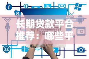 不看負債和征信的口子6？老哥必看這幾個真實渠道