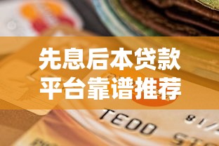 什么貸款軟件口子好？5個靠譜平臺推薦，教你避坑輕松借款