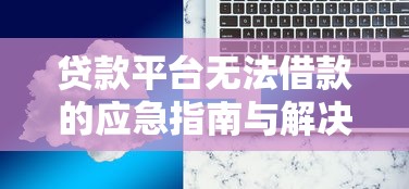 小額貸款1000元秒下款有哪些18周歲？這5個(gè)平臺審核快、門檻低