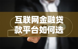 哪個口子當天到賬？5個秒下款平臺實測+避坑指南
