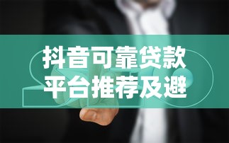 2025年新口子下款，整理5個714無視逾期秒下的口子