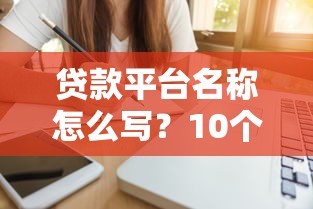 借貸寶哪個口子下款快？實測這幾個渠道到賬穩又快