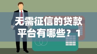 低門檻借錢不看征信，這幾招教你輕松拿到救命錢