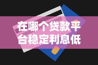 申請頻繁被風控能下的貸款？別急！試試這幾個靠譜渠道