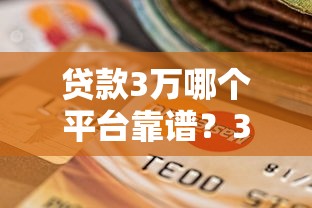 銀行流水借款軟件口子：用流水就能申貸？這幾個平臺審核快、門檻低！