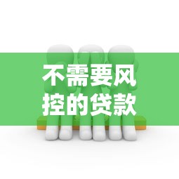 哪些網貸不查征信最容易下款？實測5個門檻低放款快的平臺