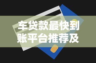 不打電話的貸款平臺有哪些？這5個(gè)口碑好、審核快的渠道值得收藏