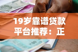 下款渠道怎么選？5個審核快、額度高的正規平臺實測推薦