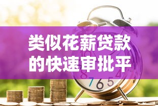 海外口子辦貸款到底靠譜嗎？手把手教你選對平臺避開坑