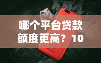 2025放水口子分享：這幾個平臺現在真能下款？實測結果曝光