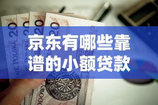 哪個平臺好借錢審核通過率高？實測這5家門檻低放款快