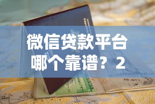支付寶里靠譜的貸款口子實(shí)測！這5個(gè)產(chǎn)品額度高、利率低