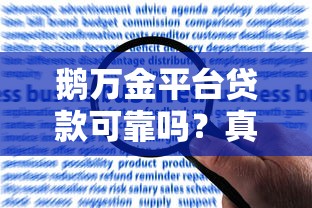 爸比有錢貸款口子靠譜嗎？實測揭秘申請技巧