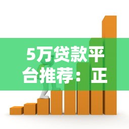 借錢的正規平臺利息低？這5家靠譜渠道審核快、門檻低
