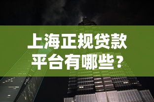 什么網貸不看大數據和征信的？這5個審核松的平臺真的能下款嗎