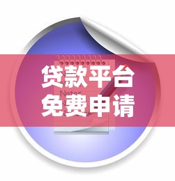 哪個借款平臺可以免息？這5個渠道值得試試