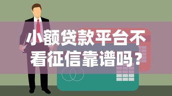哪里借錢口子低利息高呢？5個(gè)靠譜平臺(tái)真實(shí)測(cè)評(píng)