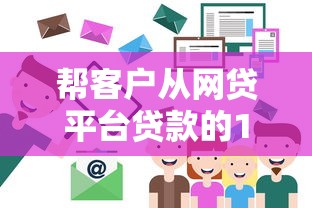 55歲大額貸款的口子有哪些？這5個渠道或許能解燃眉之急
